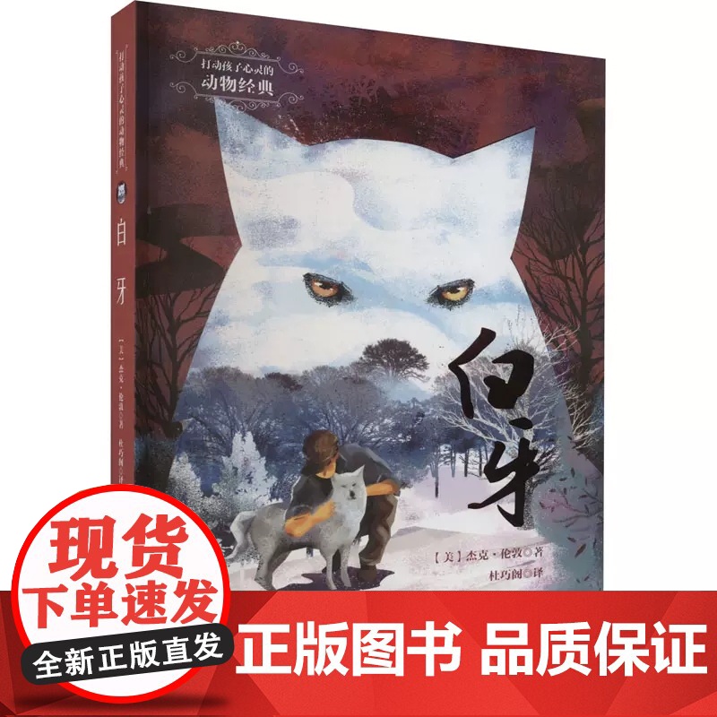 打动孩子心灵的动物经典 白牙 (美)杰克·伦敦 外国儿童文学书籍 小学生课外书6-12岁少儿动物小说故事书狼王故事高清大图
