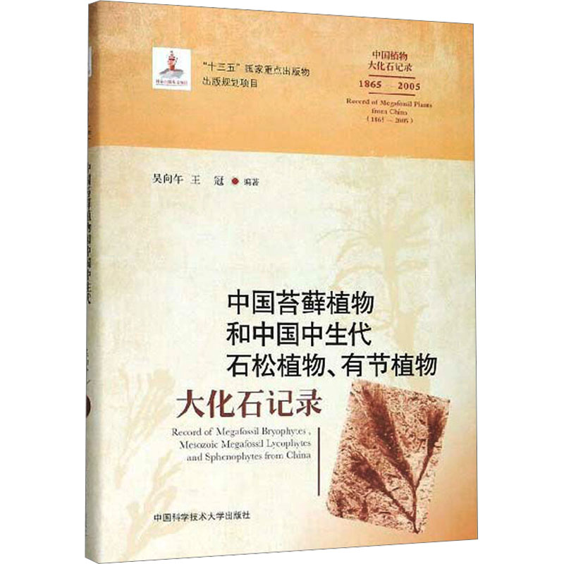 中国苔藓植物和中国中生代石松植物有节植物大化石记录(1865-2005)(精)/中国植物大化石