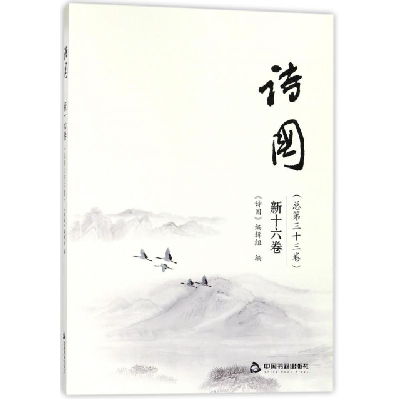 正版新书】诗国(新16卷总第33卷)易行//沈华维9787506866248