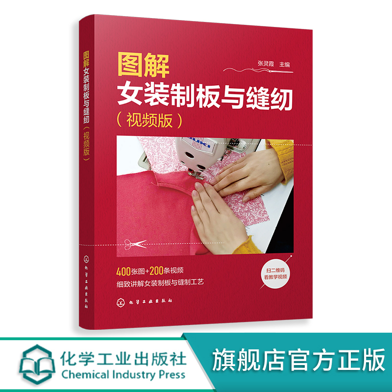 [正版]图解女装制板与缝纫 视频版 裙装裤装衬衫西服外套大衣旗袍的制图裁剪与缝纫方法一本通 服装裁剪初入门者 服装DI高清大图