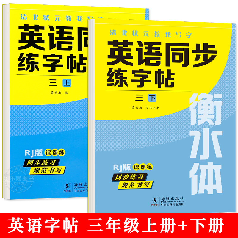 三年级上册 英语字帖+语文字帖 [正版]衡水体英语字帖三四五六年级上册下册人教版同步练字帖小学生英文字母书写练习单词钢笔高清大图