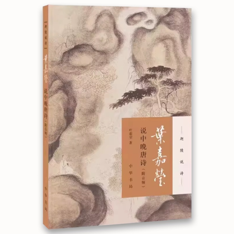 叶嘉莹说中晚唐诗 [正版]叶嘉莹说中晚唐诗 全新版 迦陵说诗附音频 中华书局 古典文学叶嘉莹作品可听可看的叶嘉莹古典诗歌高清大图