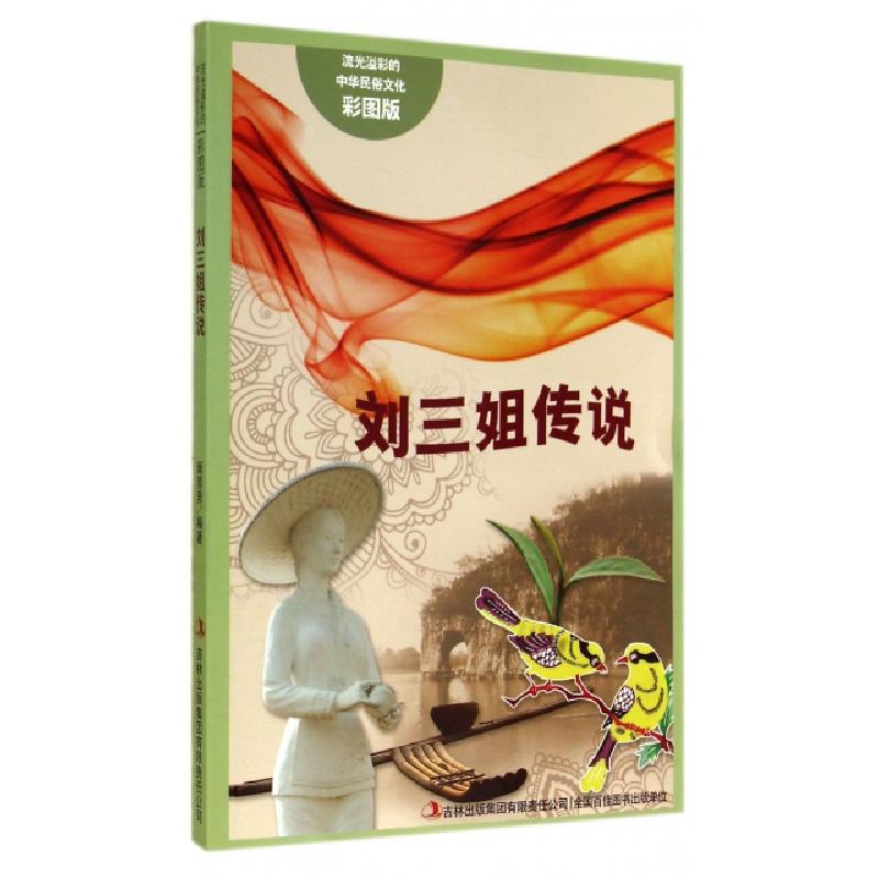 正版新书】刘三姐传说(彩图版)/流光溢彩的中华民俗文化阚男男|主