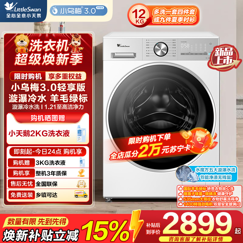 小天鹅滚筒洗衣机 TG12VE10PRO