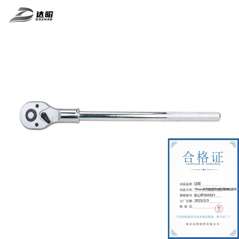 达昭 19mm系列镜面快速脱落棘轮扳手 实心杆303921高清大图
