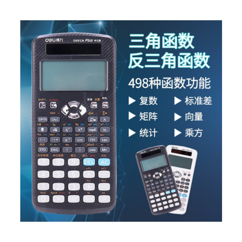 得力(deli) D991CN学生计算器小学中学大学考研工程多功能函数计算器 单个装