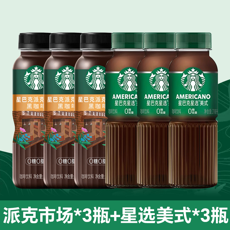 【组合6瓶】星巴克派克市场黑咖啡3瓶/星选美式黑咖啡3瓶即饮咖啡饮料