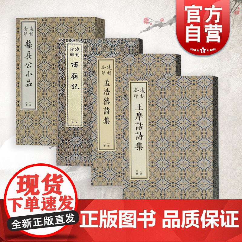 凌刻套印王摩诘诗集/凌刻套印苏长公小品/凌刻套印孟浩然诗集/凌刻增图西厢记 版刻雅韵丛刊上海古籍出版社文学另有套印陶靖节