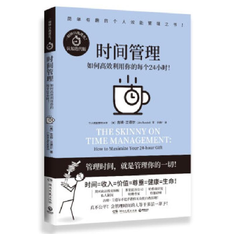 正版新书]时间管理:如何高效利用你的每个24小时!吉姆·兰德尔高清大图