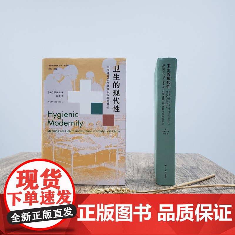 卫生的现代性 中国通商口岸健康与疾病的意义 罗芙芸 著 社会科学高清大图