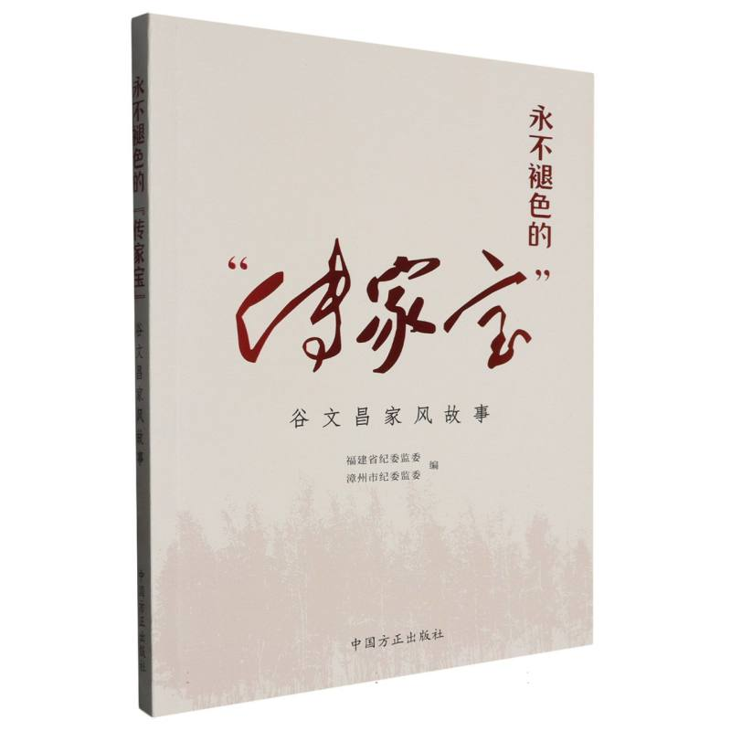 正版新书]永不褪色的“传家宝”:谷文昌家风故事编者:福建省纪委高清大图
