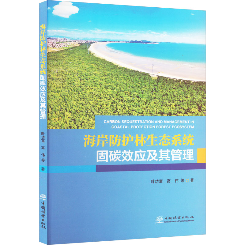 [M]海岸防护林生态系统固碳效应及其管理-9787521924145高清大图