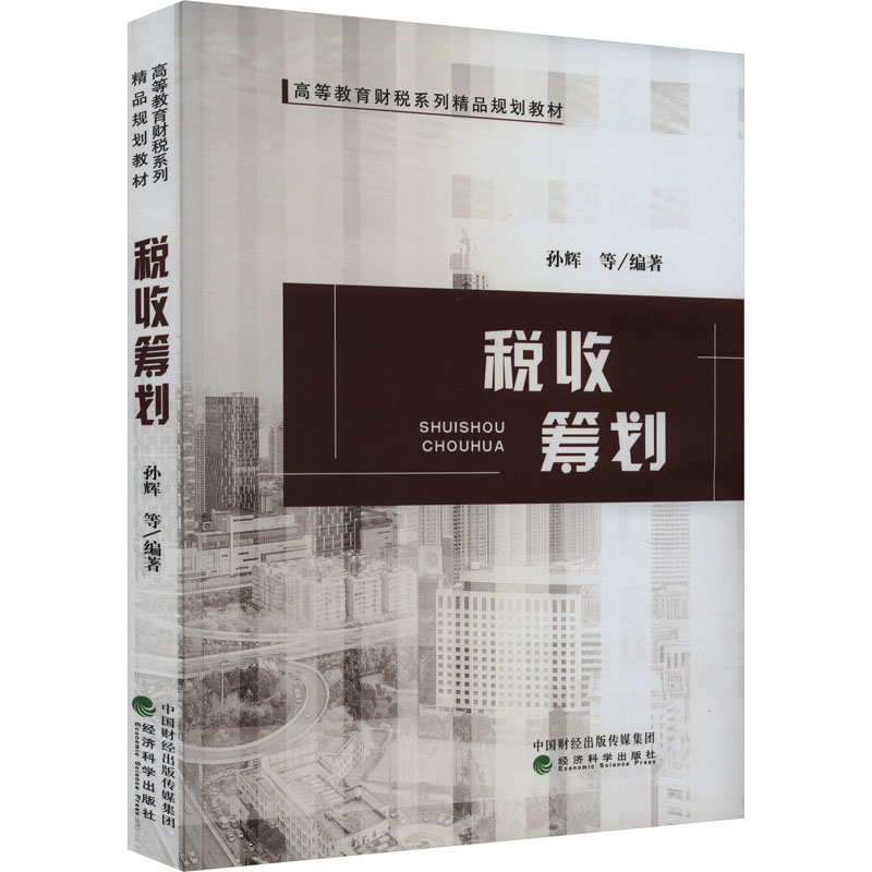 【M】税收筹划 孙辉 等 编 -9787521842708