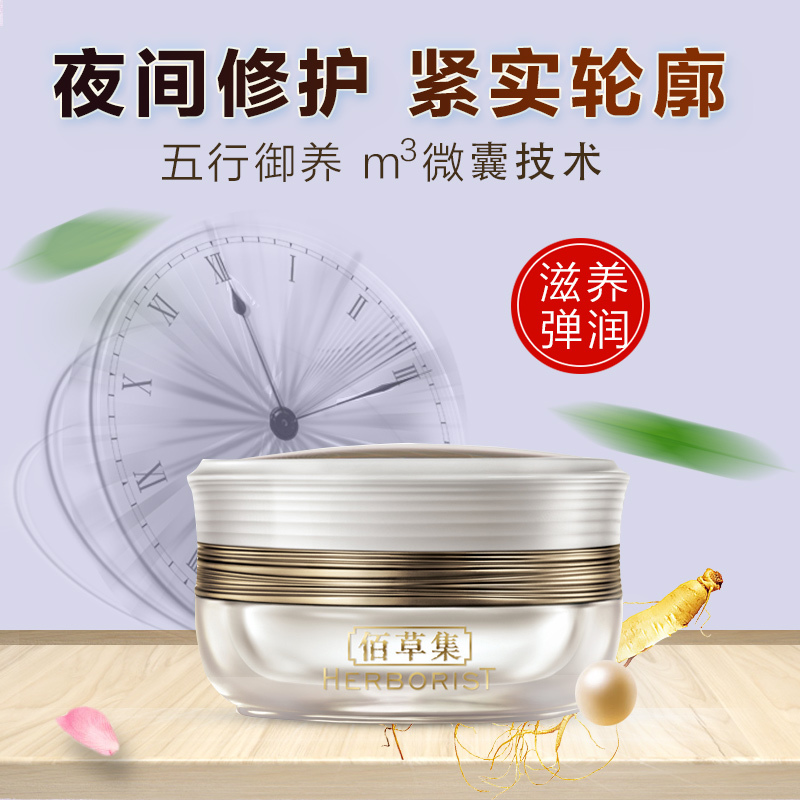 Herborist/佰草集面霜御五行焕肌滋养晚霜50g紧致提拉紧肤淡皱夜间修护松弛肌肤女