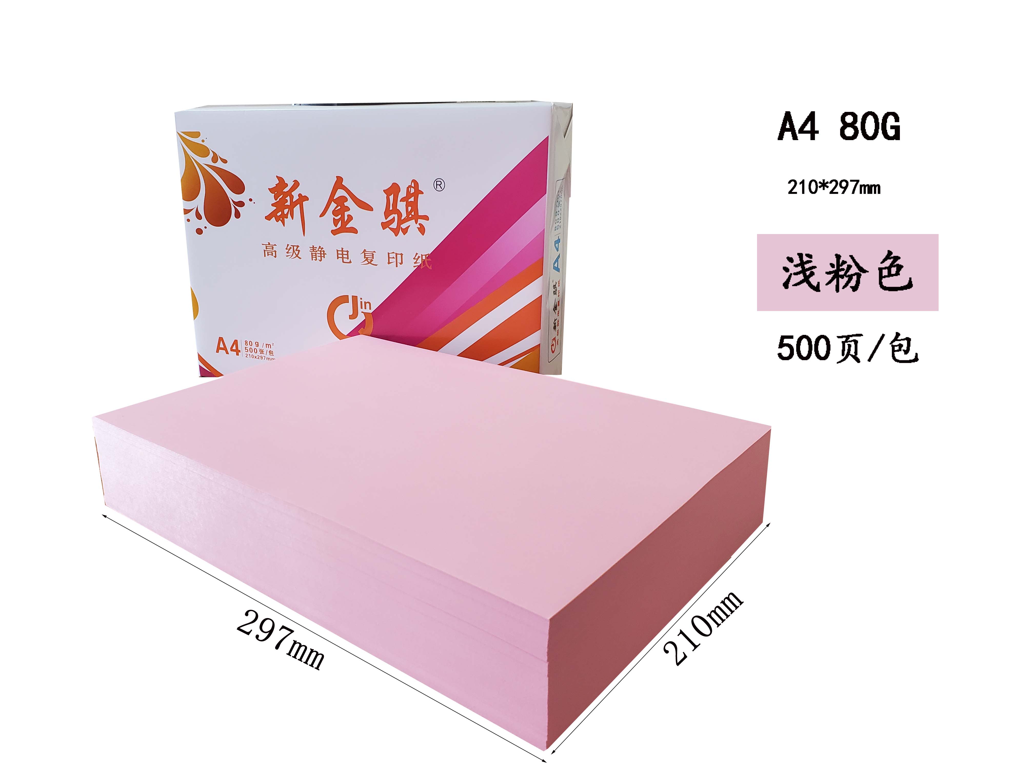 新金骐 彩色复印纸手工折纸彩纸 办公打印用纸 粉红色 80g-A4-8包装(4000张)