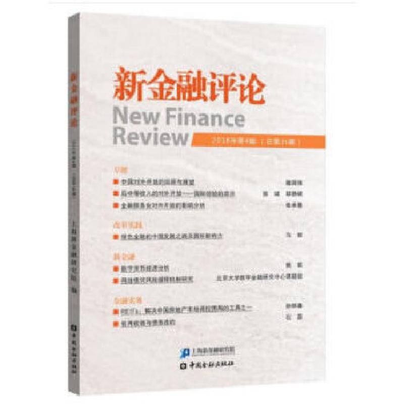 正版新书】新金融评论(2018年第4期)(总第36期)上海新金融研究院