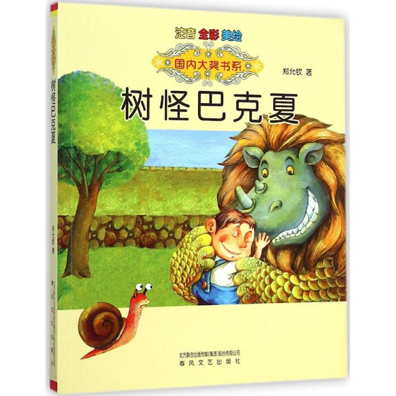 醉染图书树怪巴克夏9787531347194高清大图