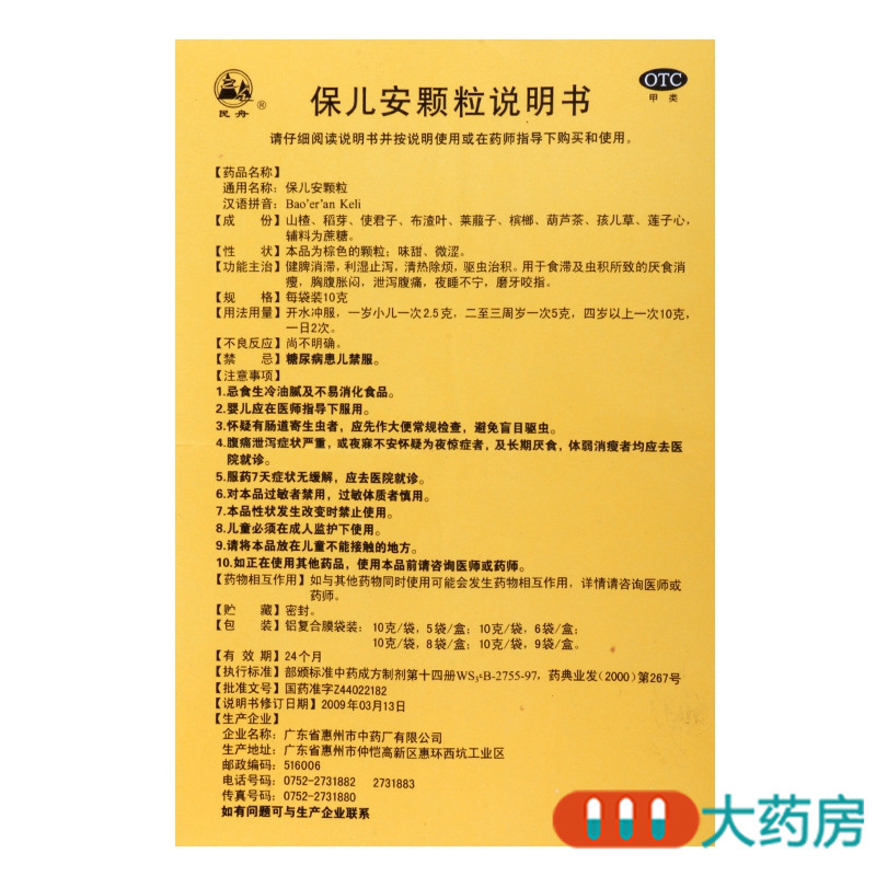 [5盒]民舟保 保儿安颗粒 10g*8袋/盒*5盒健脾消滞利湿止泻清热除烦驱虫治积