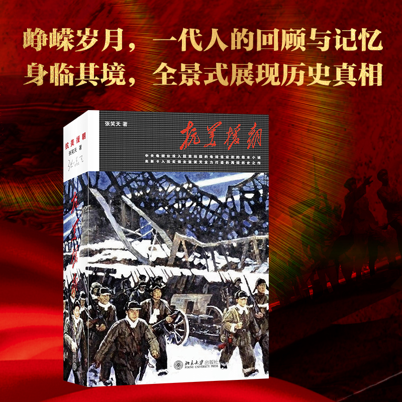 醉染图书抗美援朝9787301253670高清大图