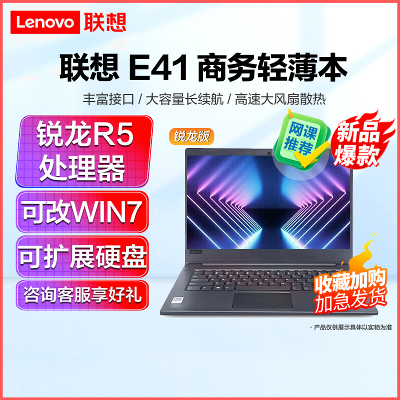 联想(Lenovo)E41 14英寸商务办公笔记本电脑 锐龙R5-3500U 8G 512G固态 可定制 WIN7系统 商务办公 企业采购 网课学习 轻薄本