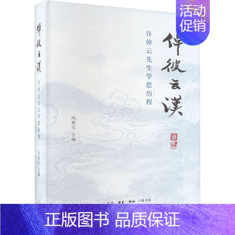 【正版】倬彼云汉 许倬云先生学思历程 生活·读书·新知三联书店 冯俊文 编 中国古代随笔