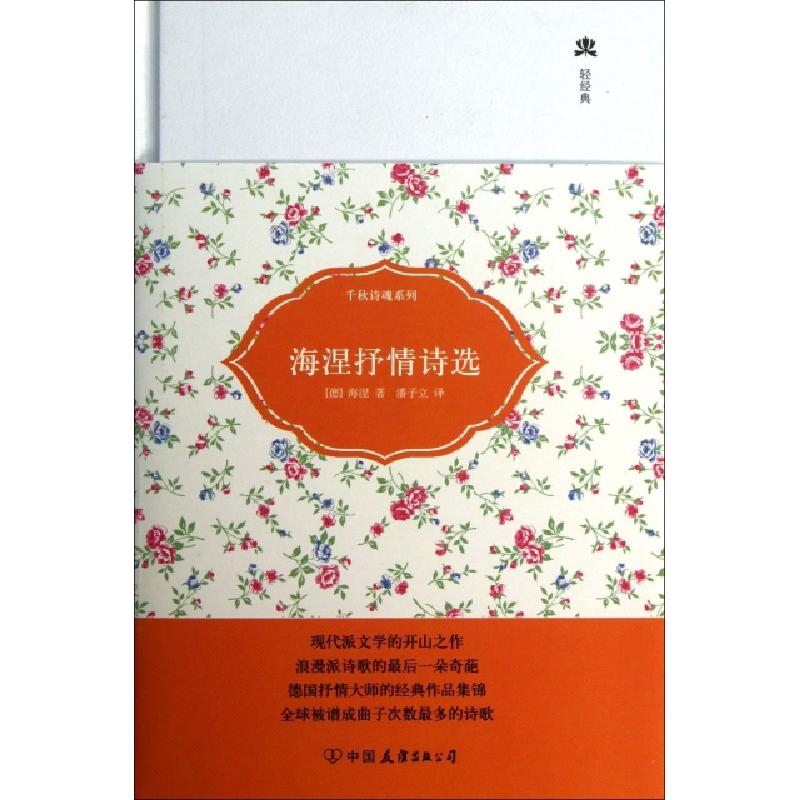 正版新书]海涅抒情诗选(精)/千秋诗魂系列/轻经典(德)海涅|译者: