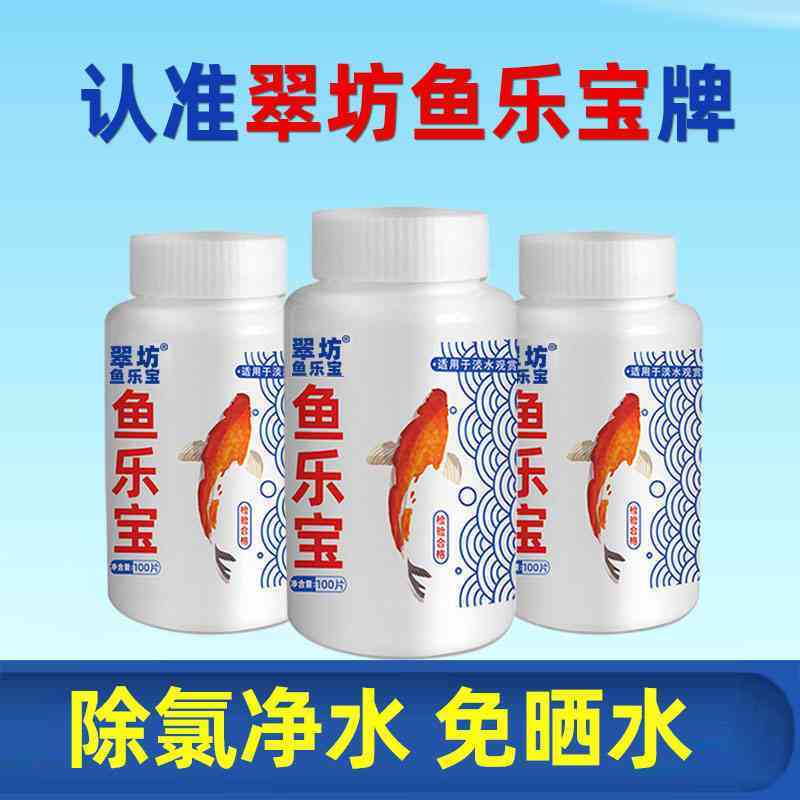 鱼乐宝除氯气鱼缸净水剂水族水质稳定剂自来水免晒水困水观赏鱼用图片