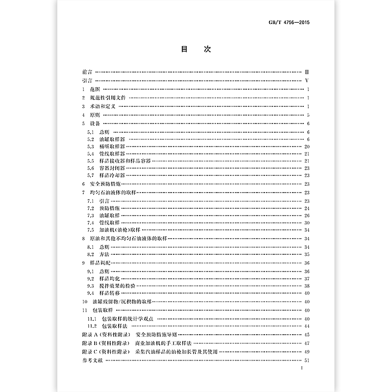 [正版]GB/T 4756-2015 石油液体手工取样法 /支持查真伪/提供正规机打发票/高清大图