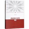 政府回应过程研究