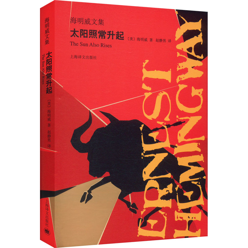 醉染图书太阳照常升起9787532781485高清大图