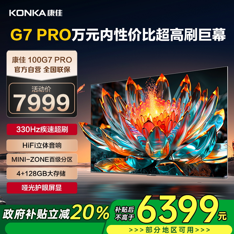 康佳电视 100G7 PRO 100英寸 Mini LED 540分区 330Hz 4K超清巨幕 会议平板 一级能效家电