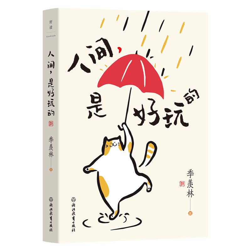 正版新书]人间,是好玩的/季羡林著季羡林著 著9787572295201高清大图