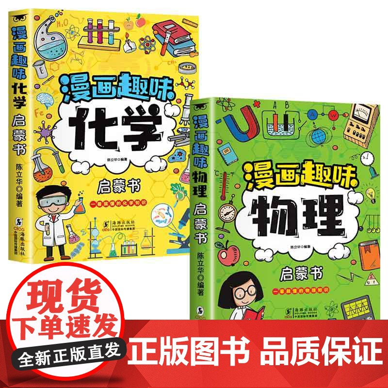 漫画趣味物理化学启蒙书全套2册 漫画趣味物理启蒙书7-12岁科普百科大全儿童读物漫画式趣味讲解三四五六年级小学生课外阅读