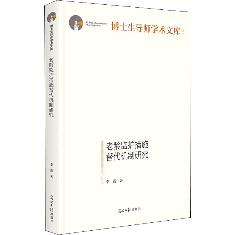 醉染图书老龄监护措施替代机制研究9787519463748高清大图