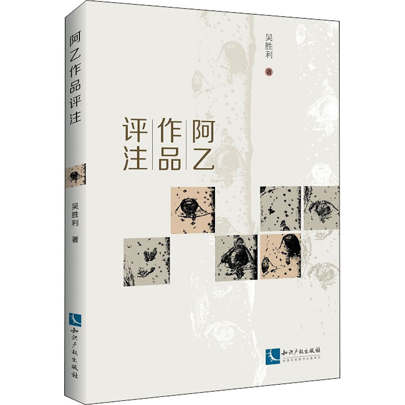 醉染图书阿乙作品评注9787513067676高清大图