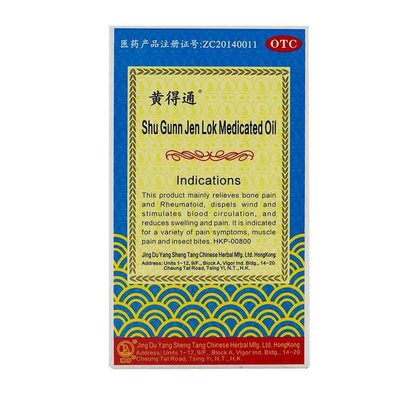 黄得通 舒筋健络油18ml 祛风活血 消肿止痛 主治风湿骨痛 多种疼痛及肌肉疼痛 蚊虫叮咬高清大图