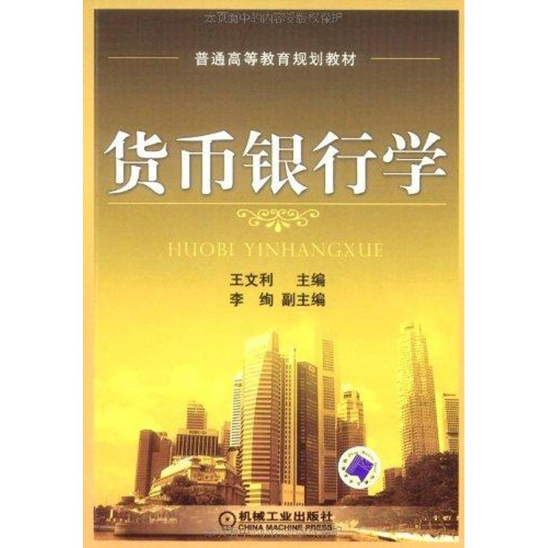 醉染图书货币银行学9787111276319