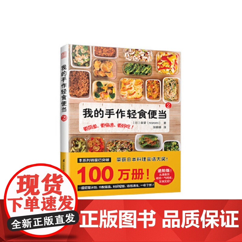 [国图书店]全新正版我的手作轻食便当(日) 森望著9787571300852江苏凤凰科学技术出版社高清大图