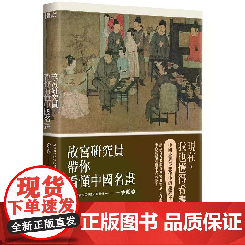 【港台原版】 故宫研究员带你看懂中国名画 余辉 高宝