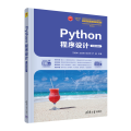 Python程序设计（微课视频版）