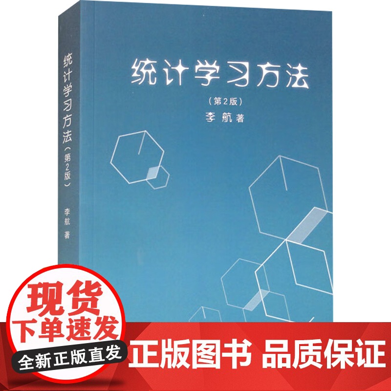 统计学习方法 李航 著 计算机与互联网高清大图