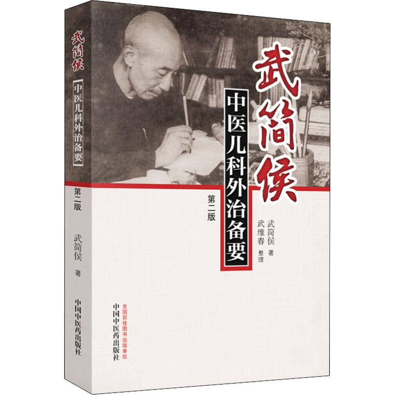 [M]武简侯中医儿科外治备要 第2版 武简侯 著 -9787513255189高清大图