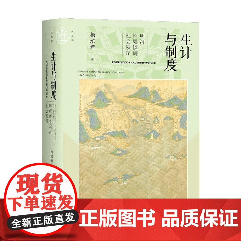 生计与制度 明清闽粤滨海社会秩序 杨培娜 著 历史高清大图