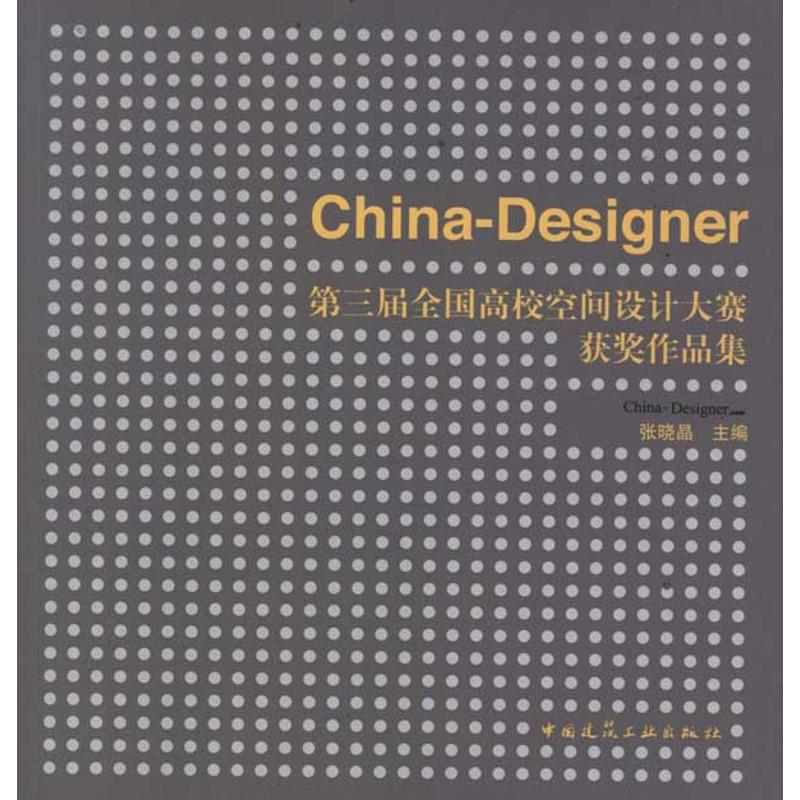 [N]China-Designer第三届全国高校空间设计大赛获奖作品集-9787112140602