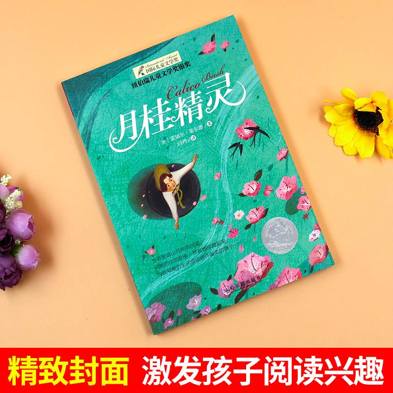 [正版]纽伯瑞国际大奖小说书系 双色版 月桂精灵 儿童文学故事书9-12-15岁四五六年级中小学生课外书籍必读青少年阅高清大图