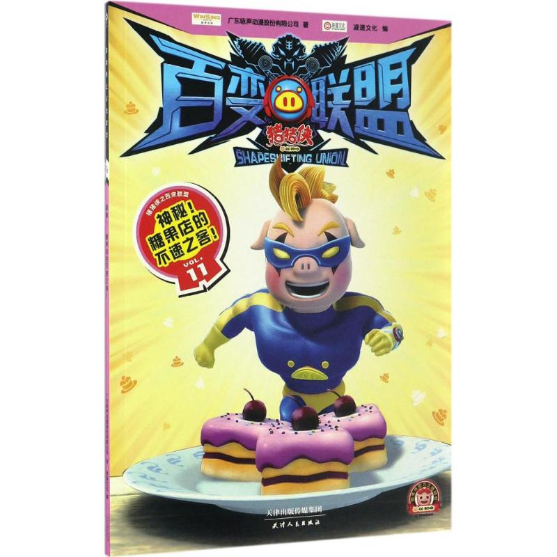 醉染图书神秘!糖果店的不速之客!9787201110127高清大图