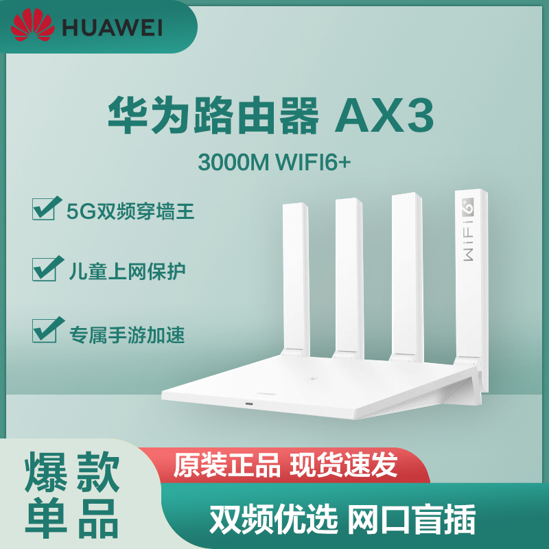 华为千兆路由器AX3 双核wifi6全千兆端口 家用无线WiFi高速穿墙双频光纤大户型智能5G路由