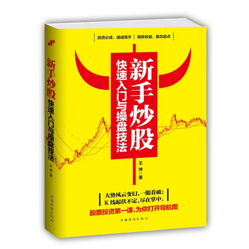[正版]新手炒股快速入门与操盘技法 图文版从零开始学股票买卖操作详解与实战投资入门实战技巧K线图技术指标买卖点短线散户股高清大图