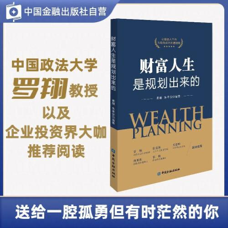 醉染图书财富人生是规划出来的9787522018560高清大图