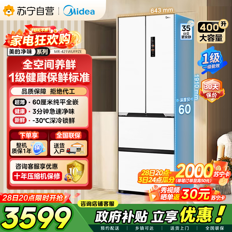 美的（Midea）60cm薄421超薄嵌入式一级变频除菌净味法式多门四开门白色大容量电冰箱MR-421WUFPZE